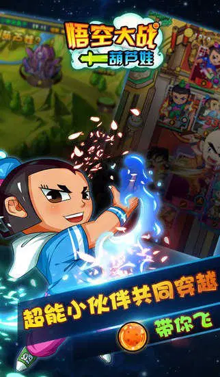悟空大战葫芦娃最新版