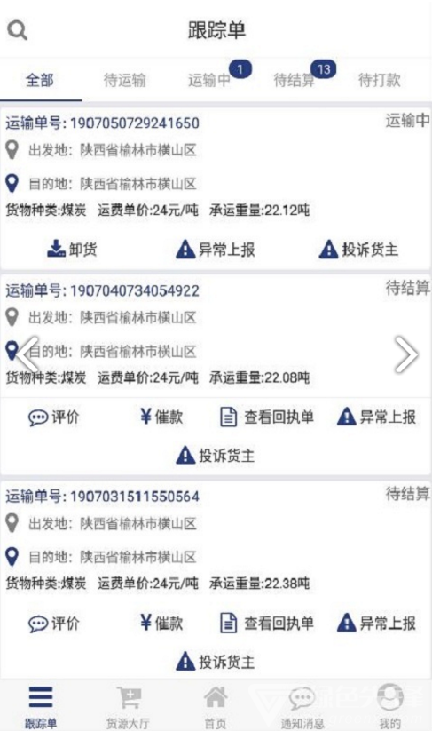 货源家司机最新版
