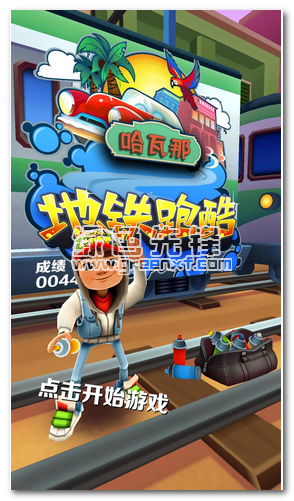 地铁跑酷哈瓦那最新版