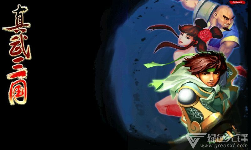 真武三国无限策略稳定手机版