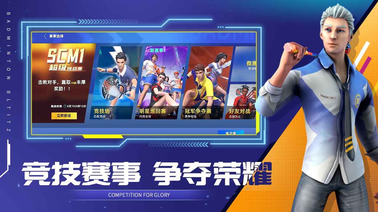 决战羽毛球手机版