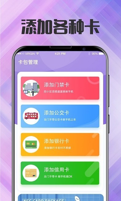 NFC门禁卡管家手机版