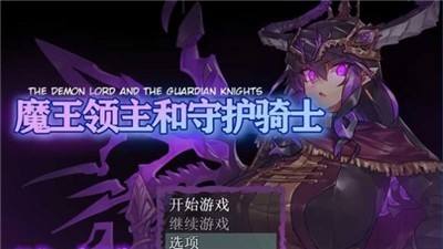 魔王领主和守护骑士手机版