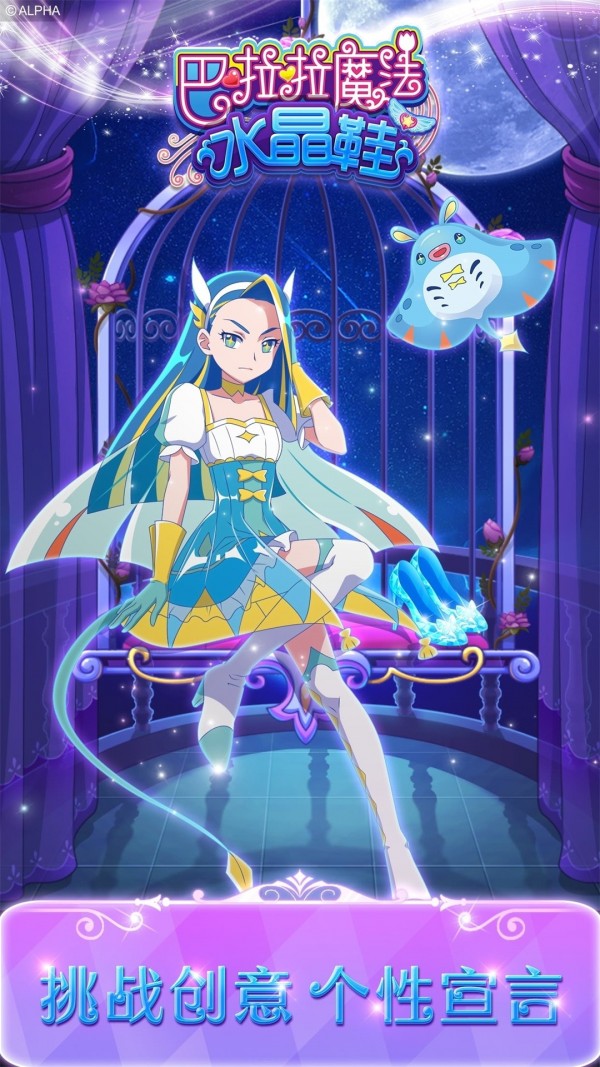 巴啦啦魔法水晶鞋校园派对最新版