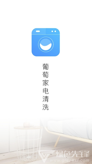 葡萄家电清洗手机版
