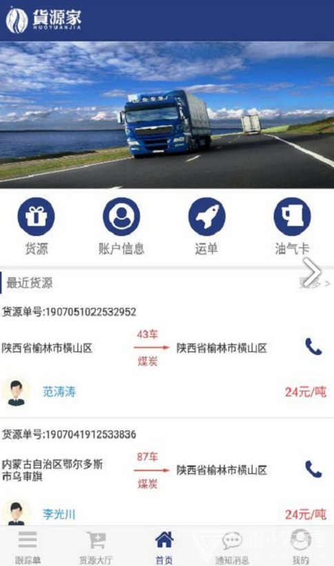 货源家司机官网版