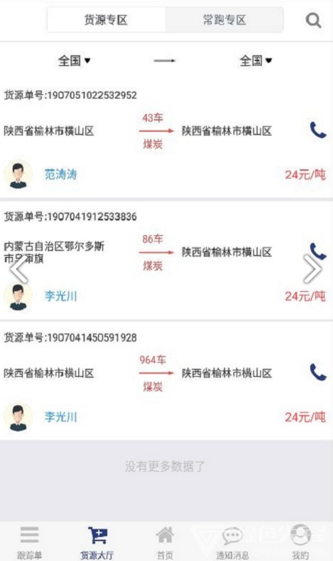 货源家司机安卓版