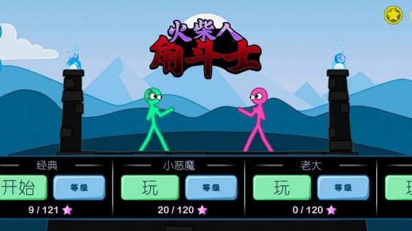 火柴人角斗士最新版
