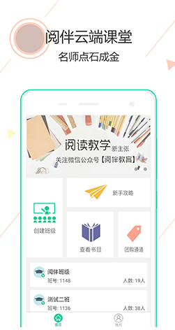 阅伴教师端免费版