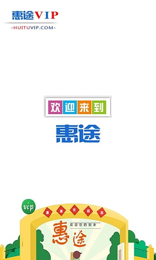 惠途VIP最新版