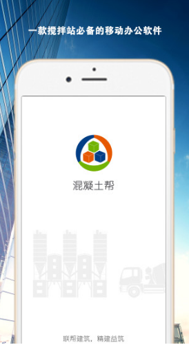 混凝土帮手机版