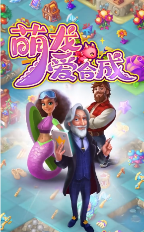 萌龙爱合成免费版