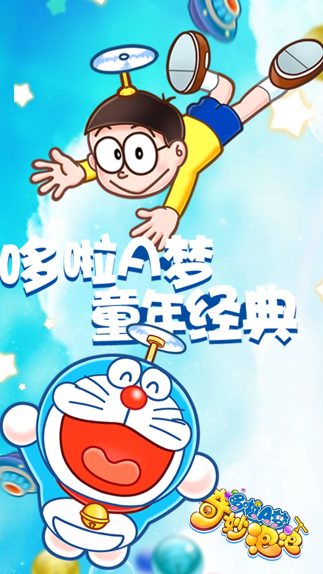 哆啦A梦奇妙泡泡最新版