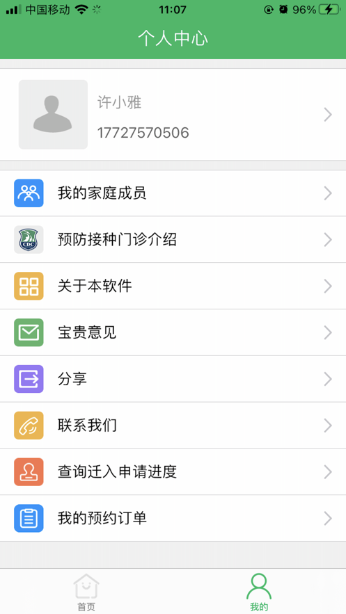 预防接种服务