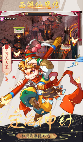 西游仙魔传手机版