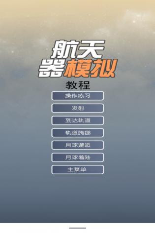 航天器模拟手机版