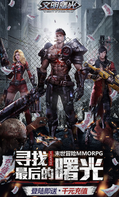 文明曙光送千元充值礼包免费版