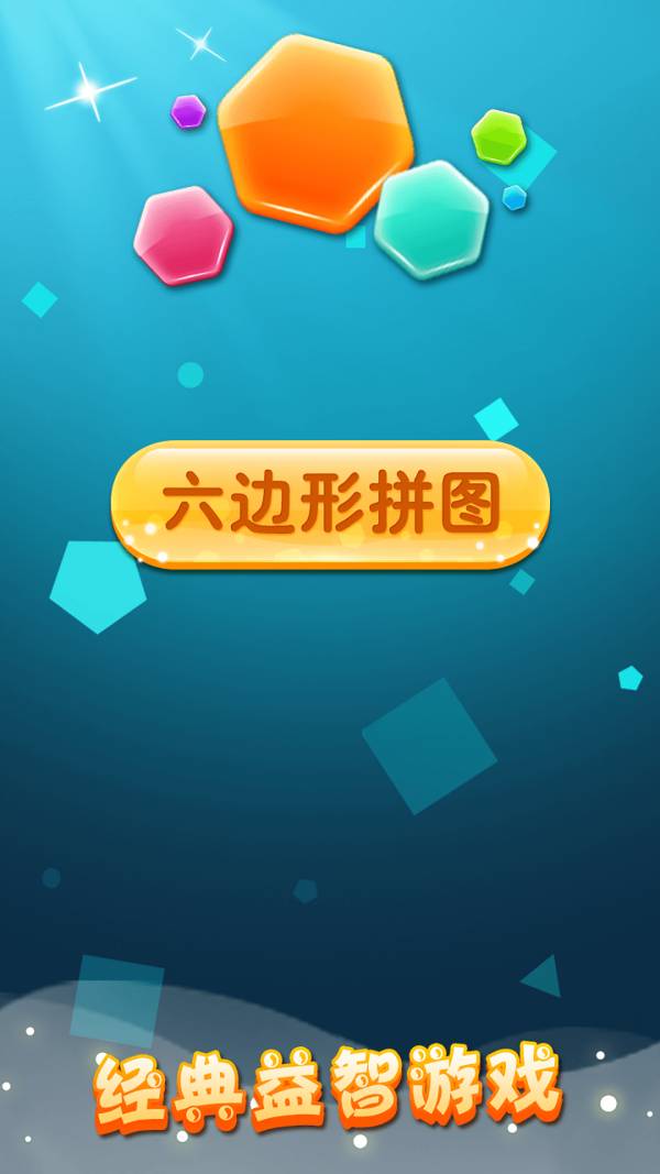 六边形拼图官网版