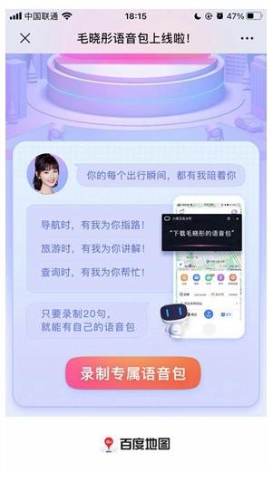 百度地图毛晓彤怼怼语音包