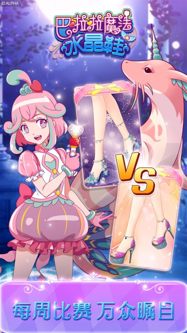 巴啦啦魔法水晶鞋校园派对安卓版