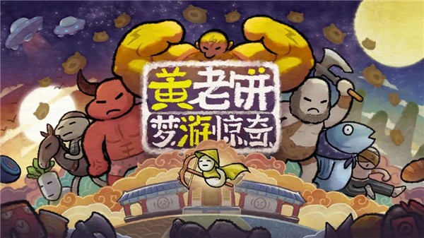 黄老饼梦游惊奇手机版