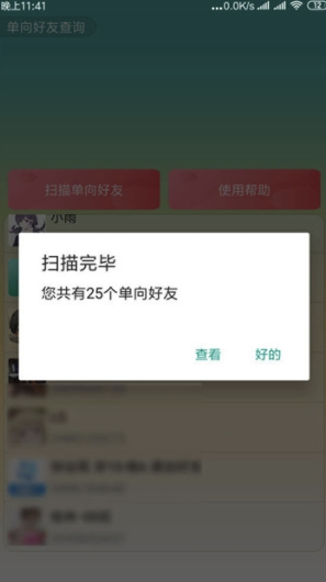 QQ单向好友查询