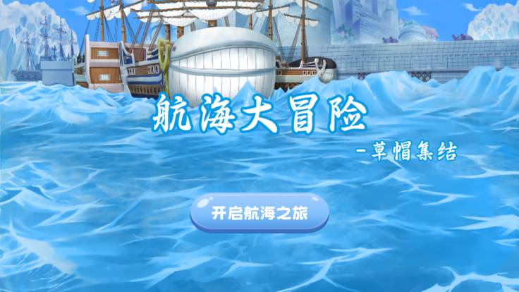 航海大冒险草帽集结免费版