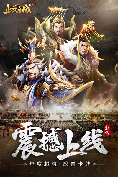 止戈之战官网版