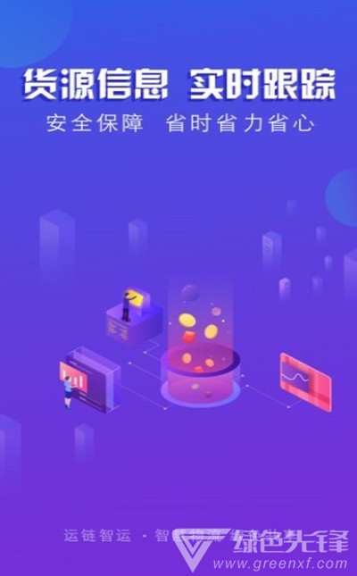运链智运司机端免费版