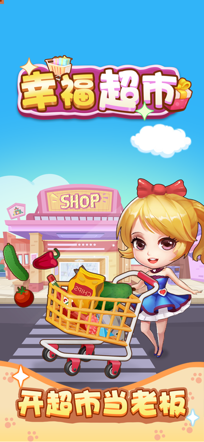 幸福超市免费版