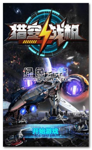 猎空战机安卓版
