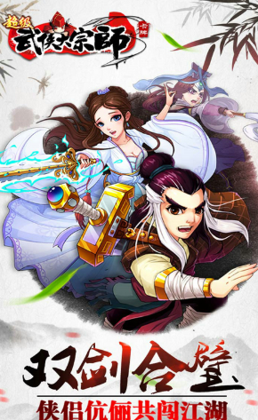 超级武侠大宗师送手机版