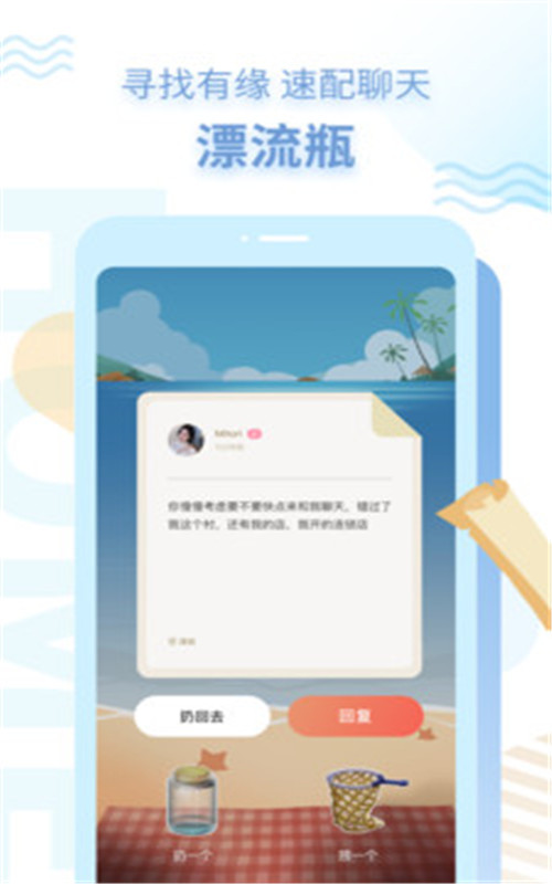 探遇漂流瓶官网版