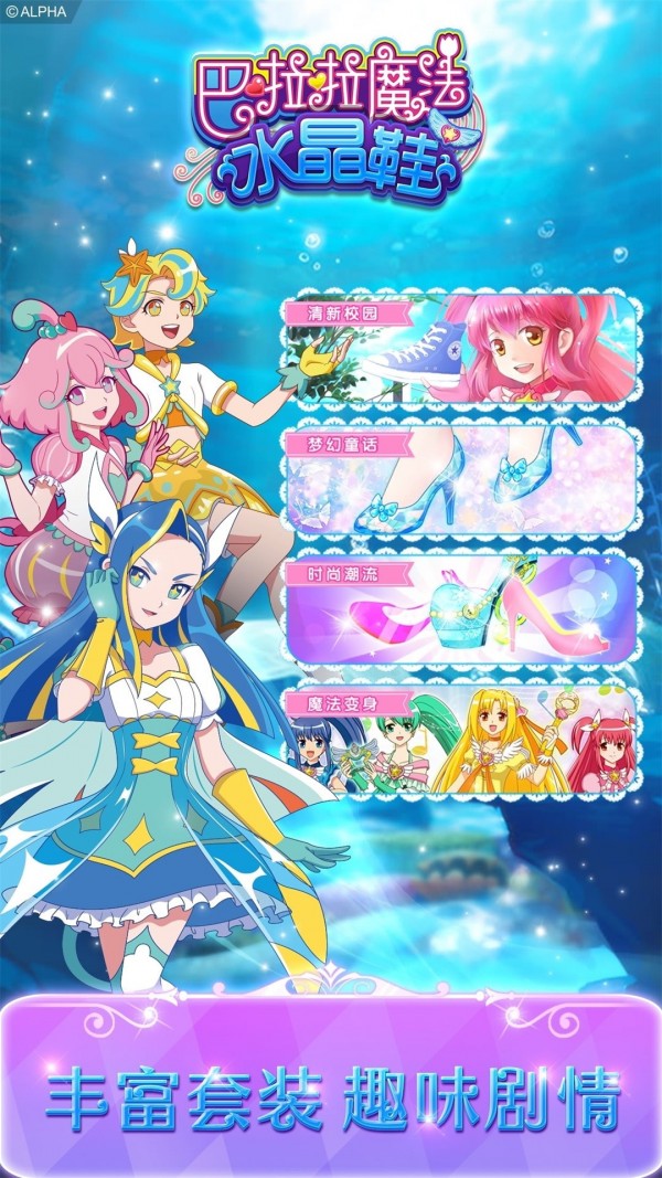 巴啦啦魔法水晶鞋校园派对免费版