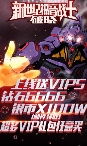 新世纪福音战士破晓送VIP免费版