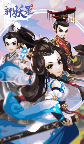 斩妖录送VIP