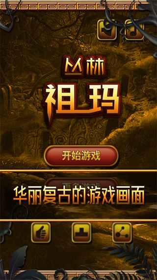 丛林祖玛安卓版