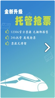 买火车票手机版