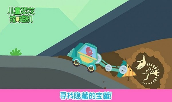 儿童恐龙挖掘机手机版