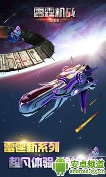 雷霆机战最新版