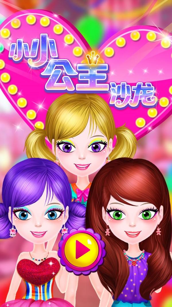 小小公主沙龙手机版
