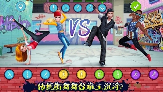 街舞对决手机版