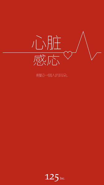 心脏感应免费版