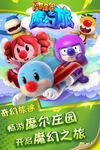 摩尔庄园魔幻之旅免费版