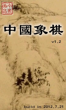 中国象棋单机手机版