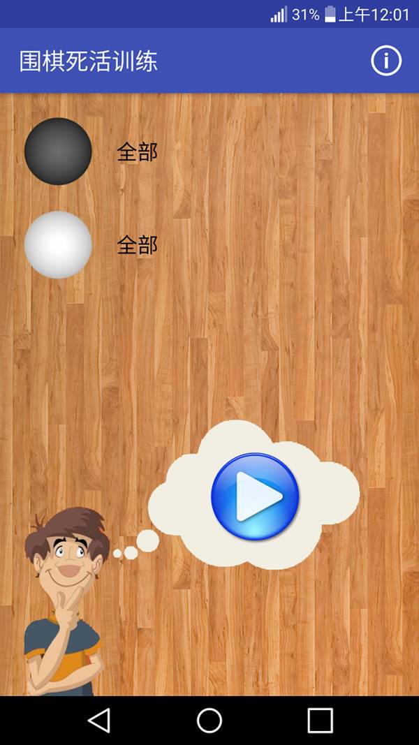 围棋死活训练手机版
