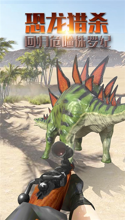 恐龙狙击狩猎官网版