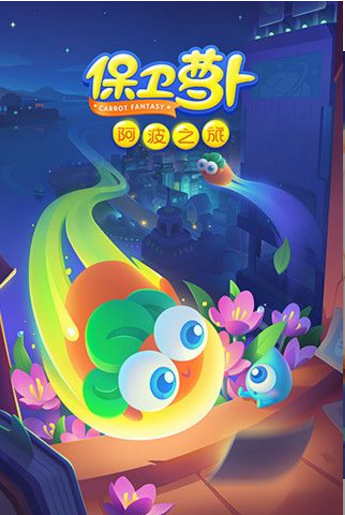 保卫萝卜阿波之旅最新版