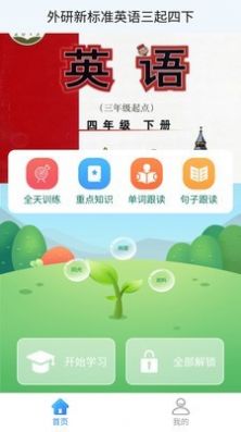 外研英语四下安卓版