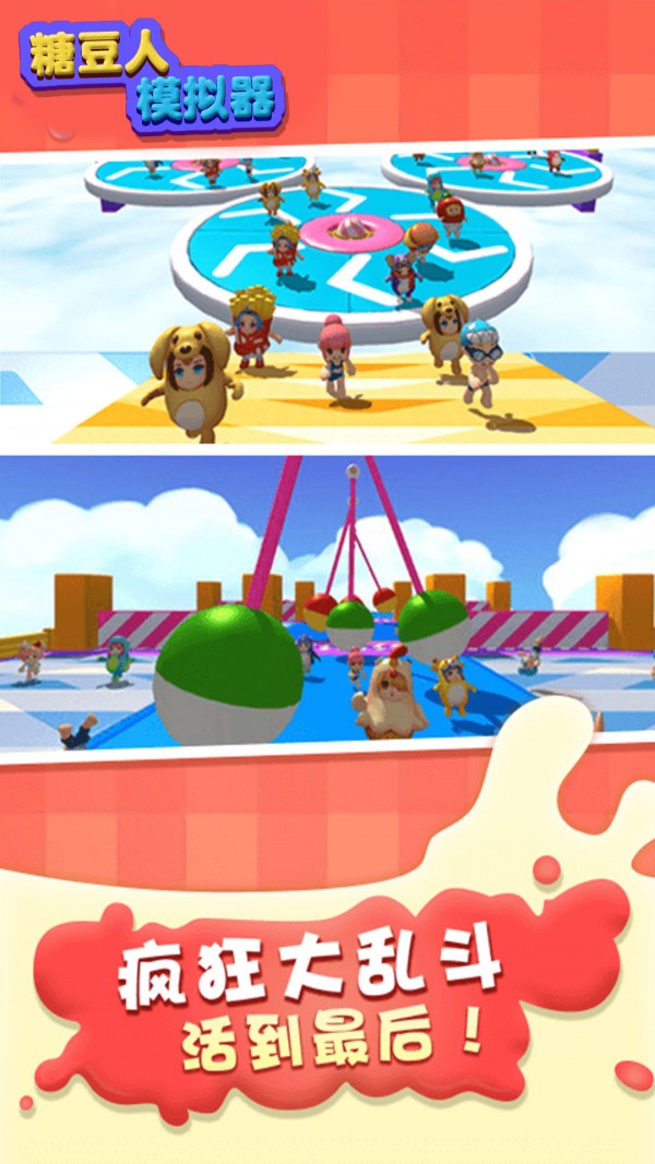 糖豆人模拟器免费版